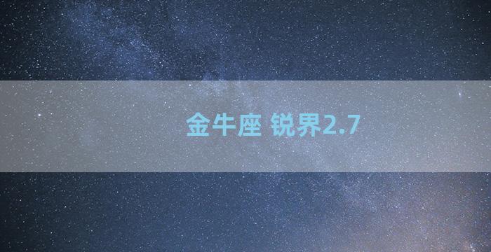 金牛座 锐界2.7